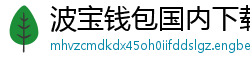 波宝钱包国内下载